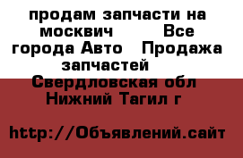 продам запчасти на москвич 2141 - Все города Авто » Продажа запчастей   . Свердловская обл.,Нижний Тагил г.